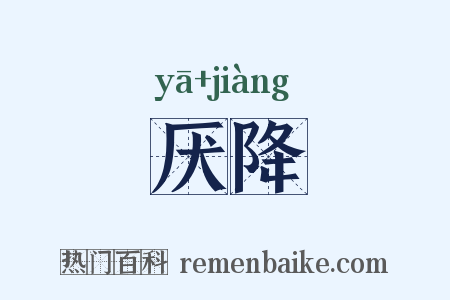 厌降是什么意思的图片